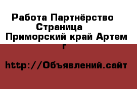 Работа Партнёрство - Страница 2 . Приморский край,Артем г.